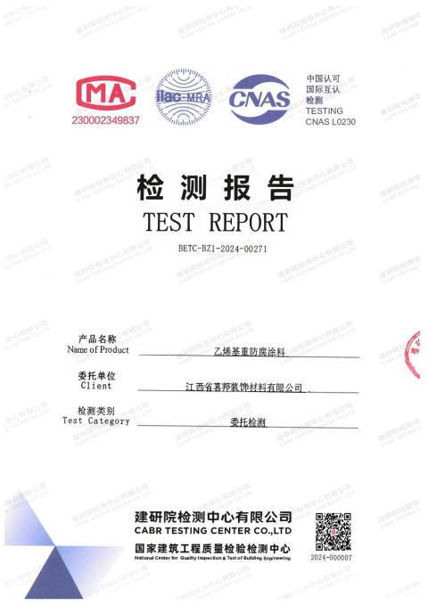 神农架防腐公司乙烯基重防腐涂料通过国家建筑工程质量检验检测中心检测