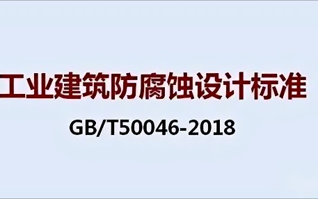 神农架《工业建筑防腐蚀设计标准》（GB/T50046-2018）