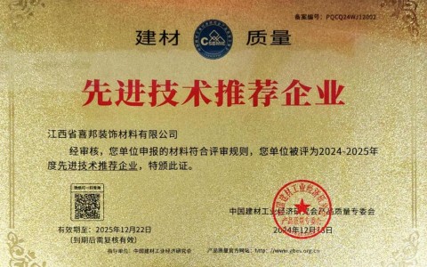 神农架喜邦地坪公司荣获《建材质量-先进技术推荐企业》称号