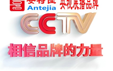 神农架喜邦地坪-安特佳防腐涂料荣登CCTV央视展播