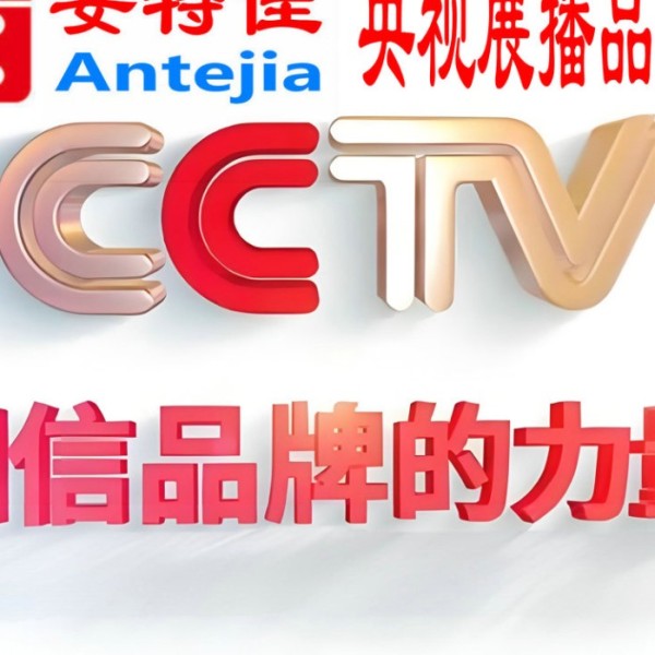 神农架喜邦地坪-安特佳防腐涂料荣登CCTV央视展播
